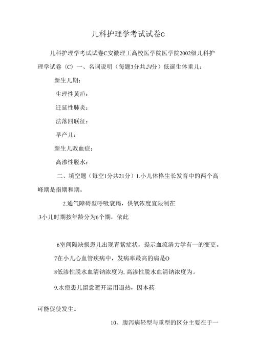 儿科护理学考试试卷c.docx