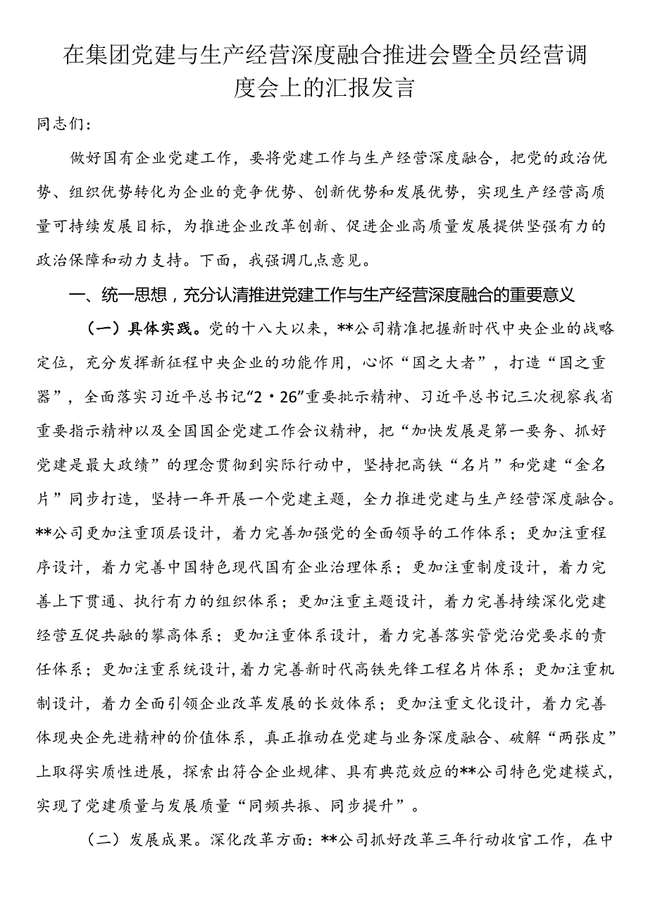 在集团党建与生产经营深度融合推进会暨全员经营调度会上的汇报发言 (1).docx_第1页