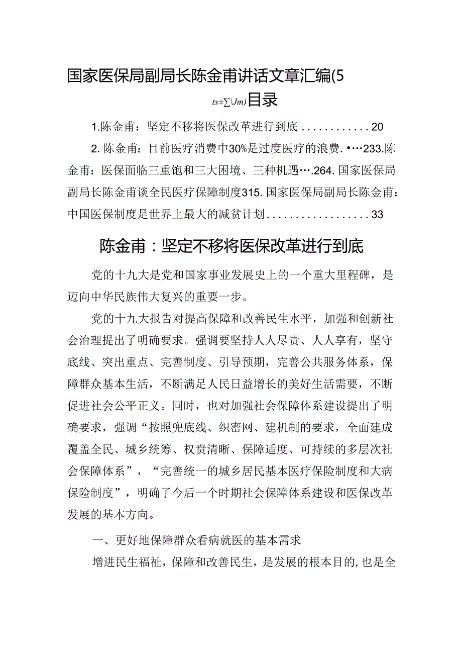 国家医保局副局长陈金甫讲话文章汇编（5篇）.docx_第1页