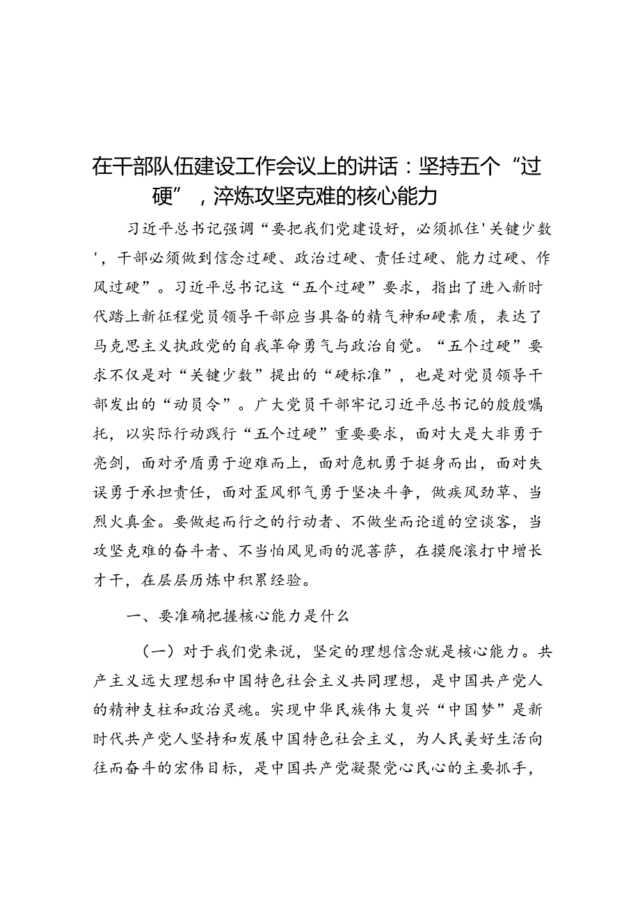 在干部队伍建设工作会议上的讲话：坚持五个“过硬”淬炼攻坚克难的核心能力(1).docx_第1页