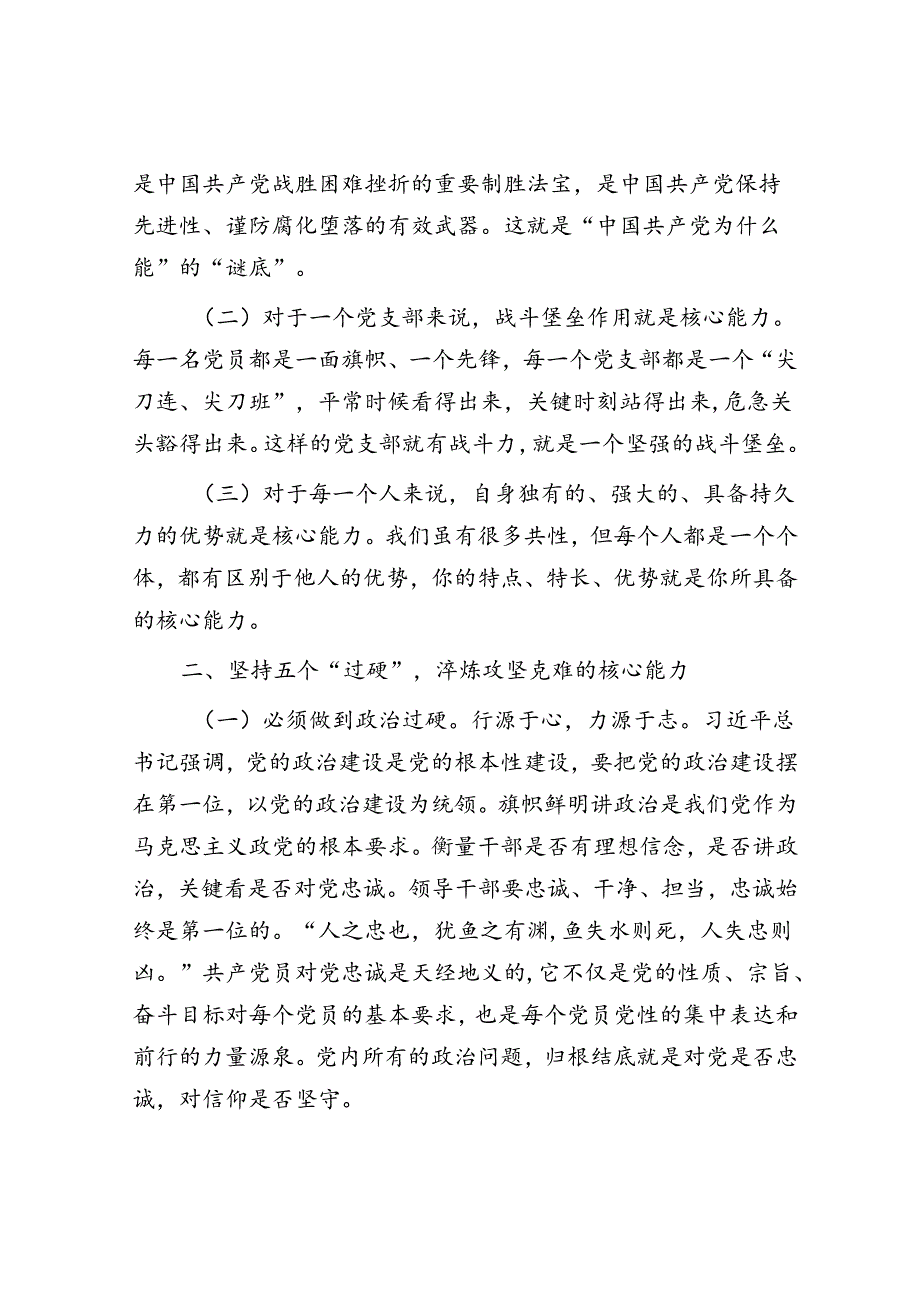 在干部队伍建设工作会议上的讲话：坚持五个“过硬”淬炼攻坚克难的核心能力(1).docx_第2页