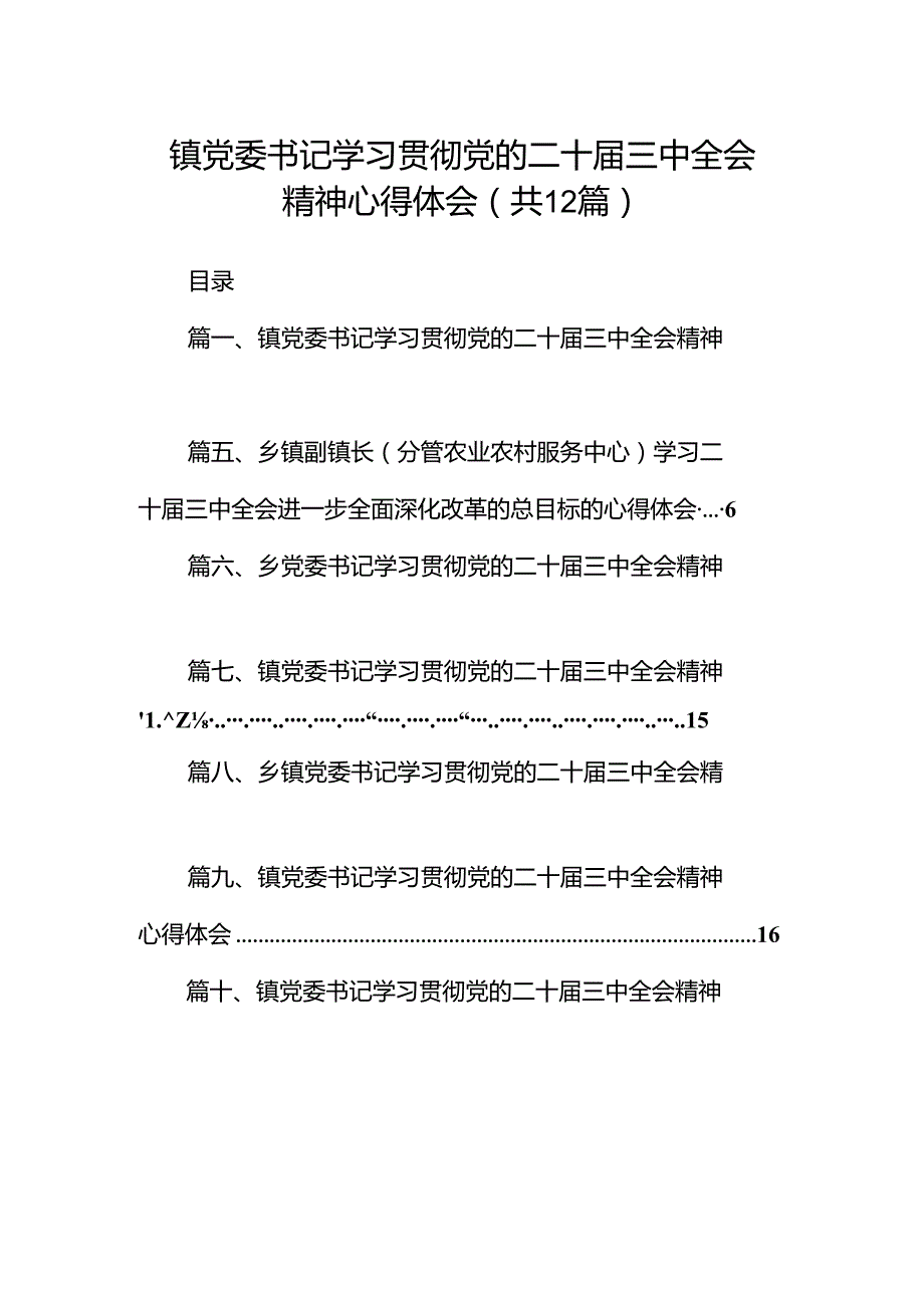 镇党委书记学习贯彻党的二十三中全会精神心得体会12篇供参考.docx_第1页