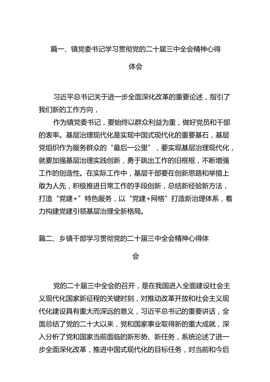 镇党委书记学习贯彻党的二十三中全会精神心得体会12篇供参考.docx_第2页