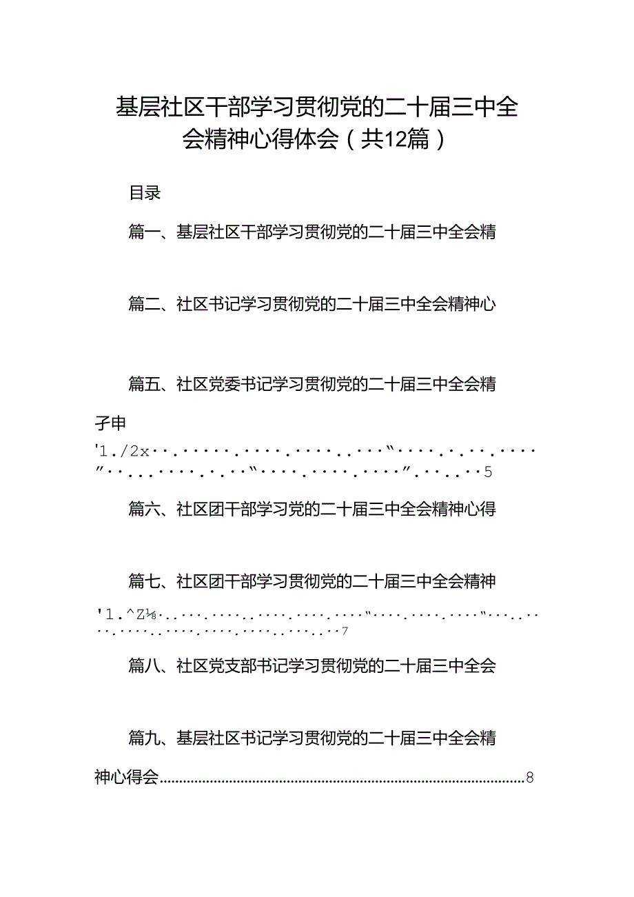 基层社区干部学习贯彻党的二十三中全会精神心得体会12篇（精选）.docx_第1页