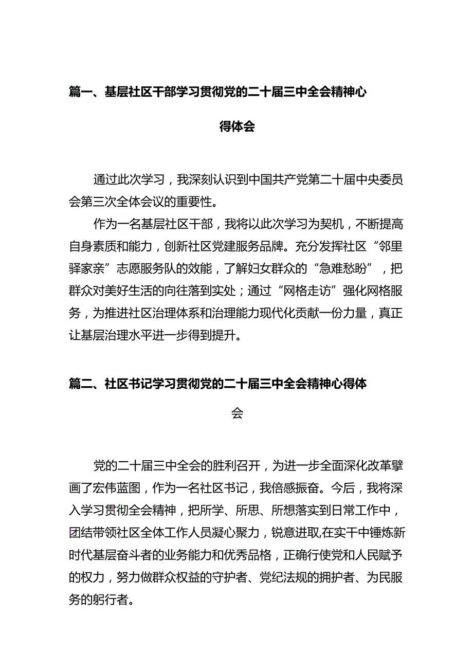 基层社区干部学习贯彻党的二十三中全会精神心得体会12篇（精选）.docx_第3页