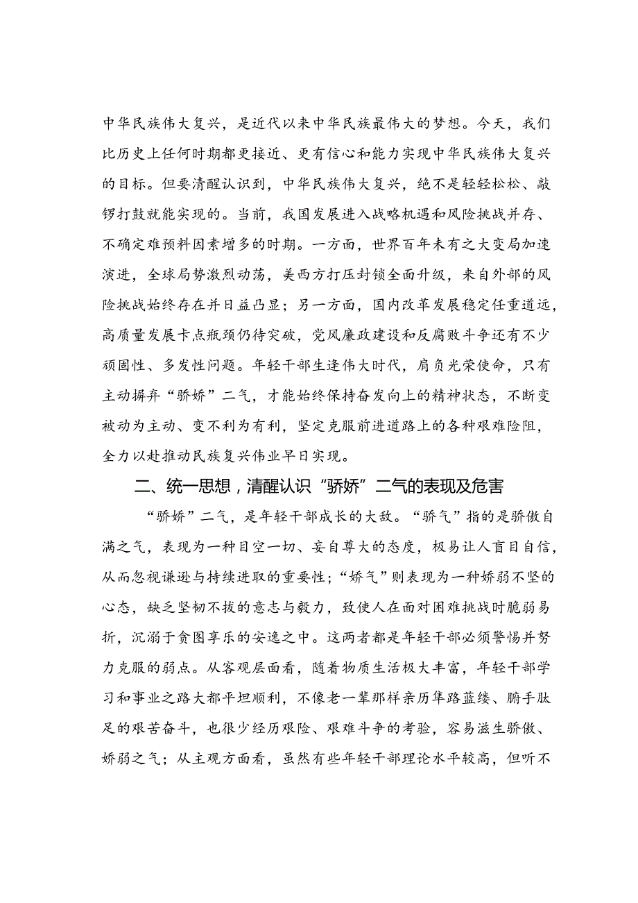 党课讲稿：年轻干部要摒弃“骄娇”二气自觉做勇于担当作为的不懈奋斗者.docx_第3页