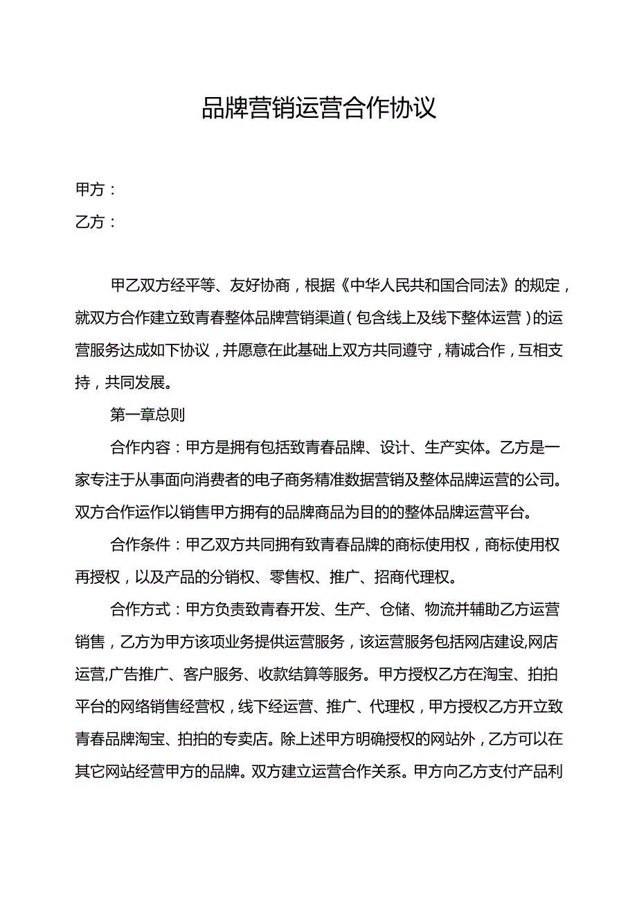 品牌营销运营合作协议.docx_第1页