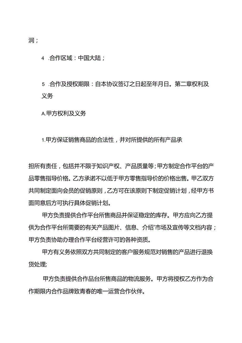 品牌营销运营合作协议.docx_第2页