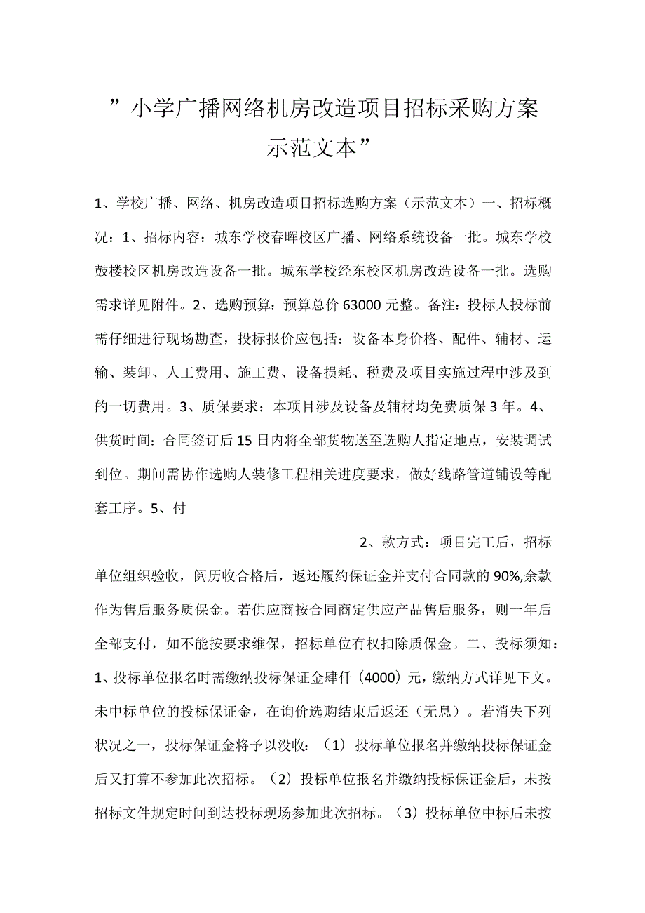 小学广播网络机房改造项目招标采购方案示范文本.docx_第1页