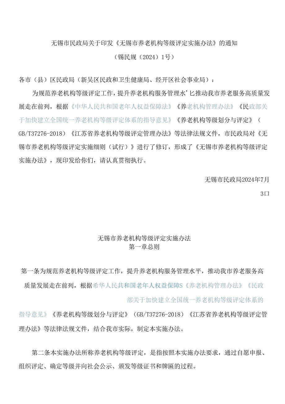 无锡市民政局关于印发《无锡市养老机构等级评定实施办法》的通知(2024修订).docx_第1页