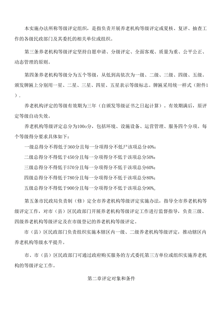无锡市民政局关于印发《无锡市养老机构等级评定实施办法》的通知(2024修订).docx_第2页
