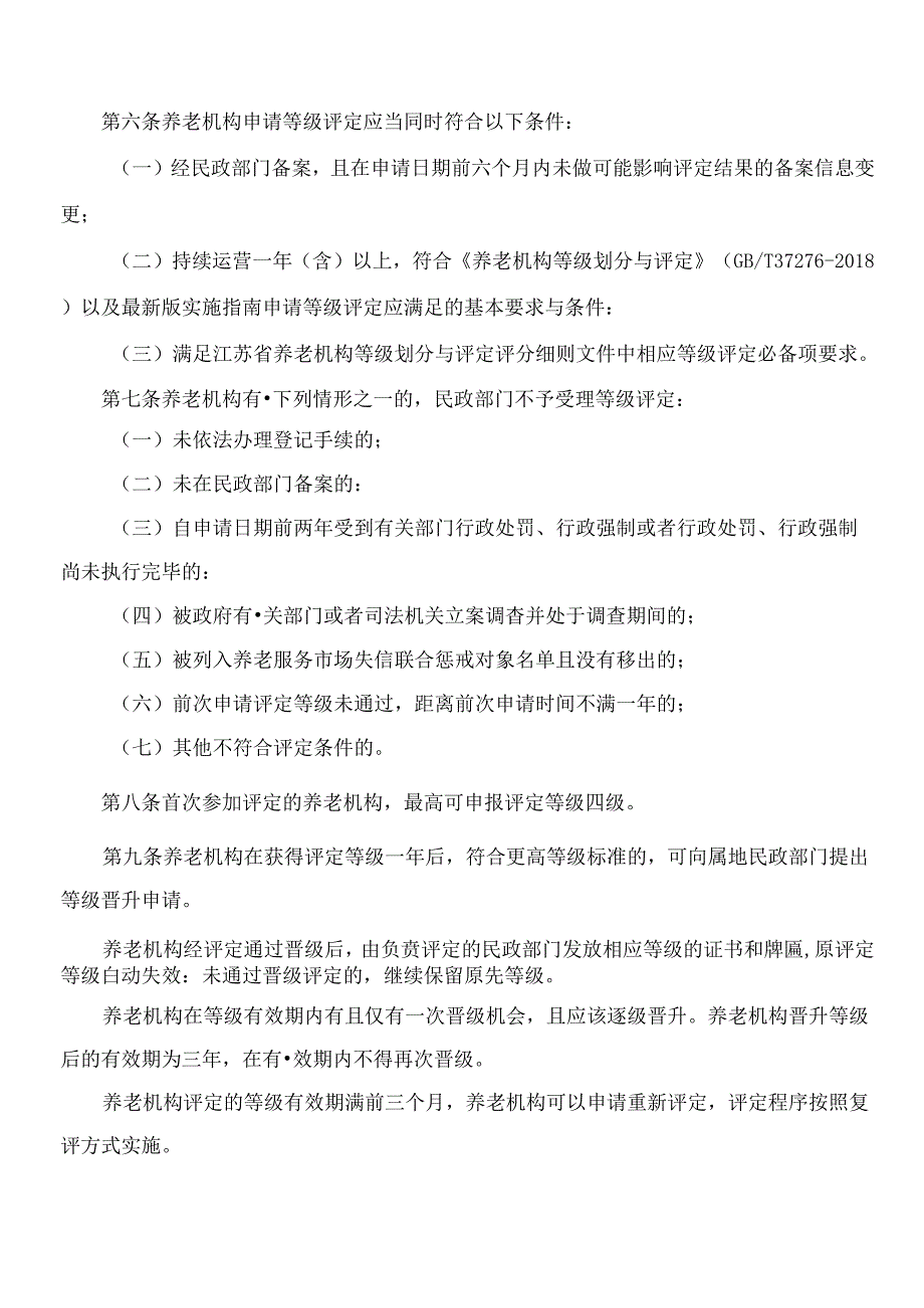 无锡市民政局关于印发《无锡市养老机构等级评定实施办法》的通知(2024修订).docx_第3页