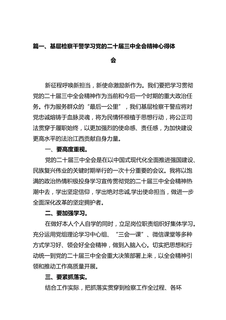 基层检察干警学习党的二十三中全会精神心得体会（共10篇）.docx_第2页