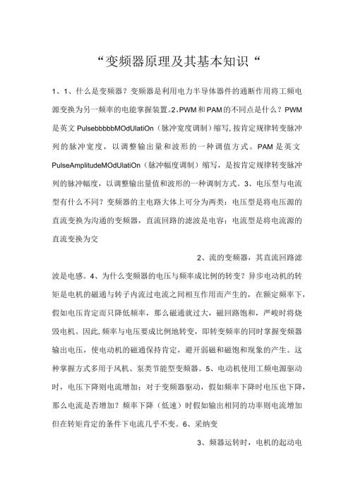 变频器原理及其基本知识.docx