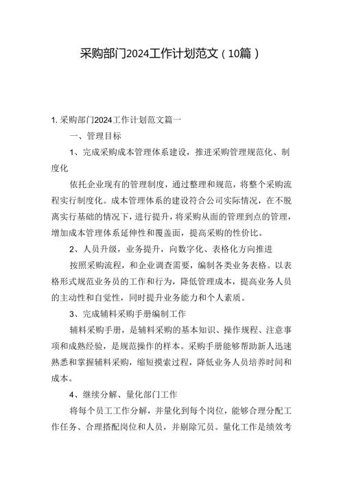 采购部门2024工作计划范文（10篇）.docx