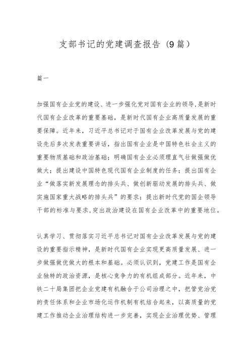 (9篇）支部书记的党建调查报告.docx