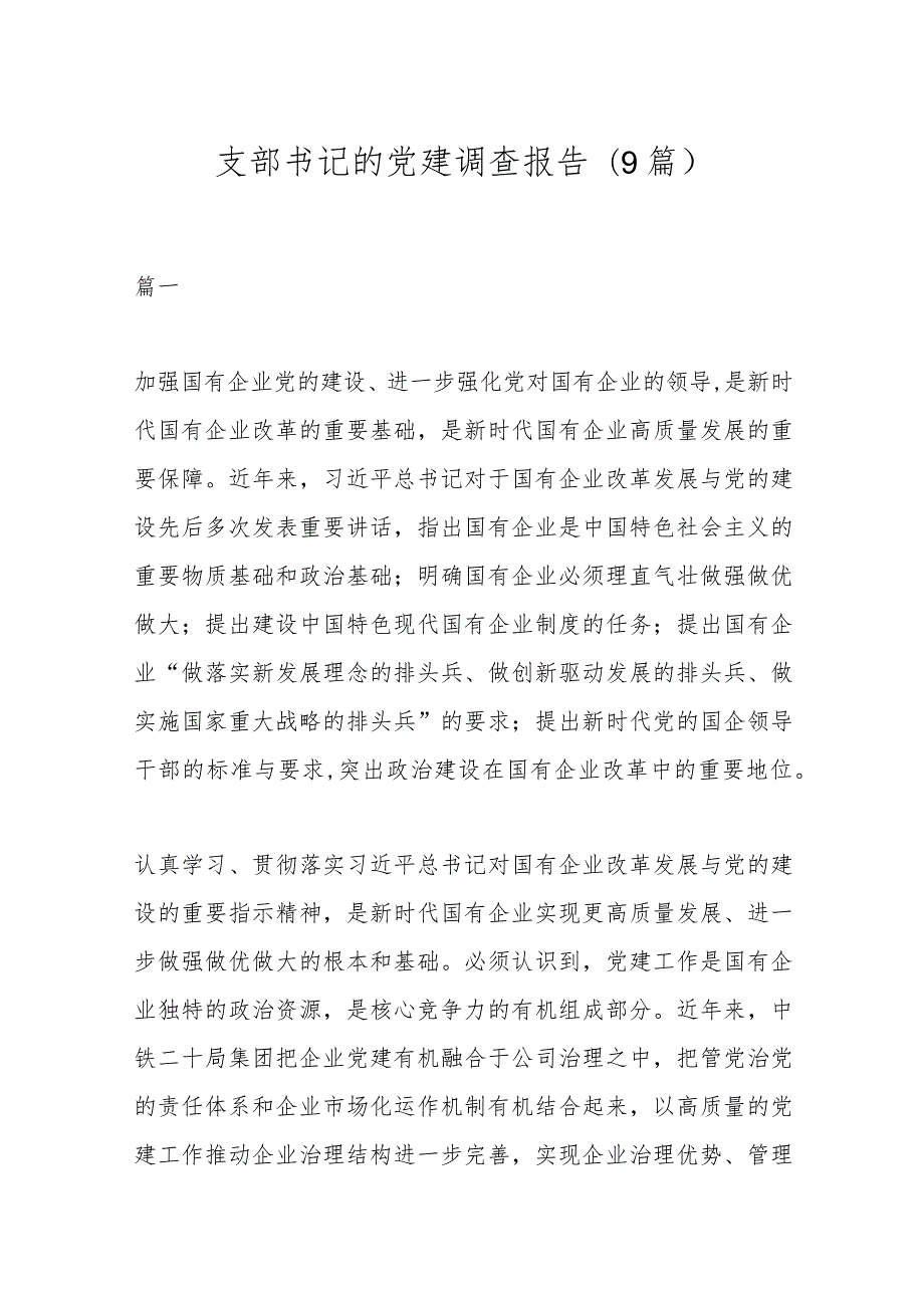(9篇）支部书记的党建调查报告.docx_第1页