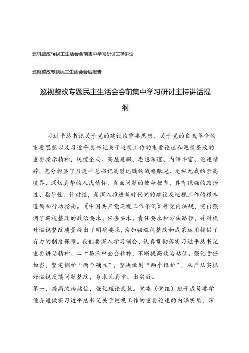 巡视整改专题民主生活会会前集中学习研讨主持讲话提纲+巡察整改专题民主生活会会后报告.docx