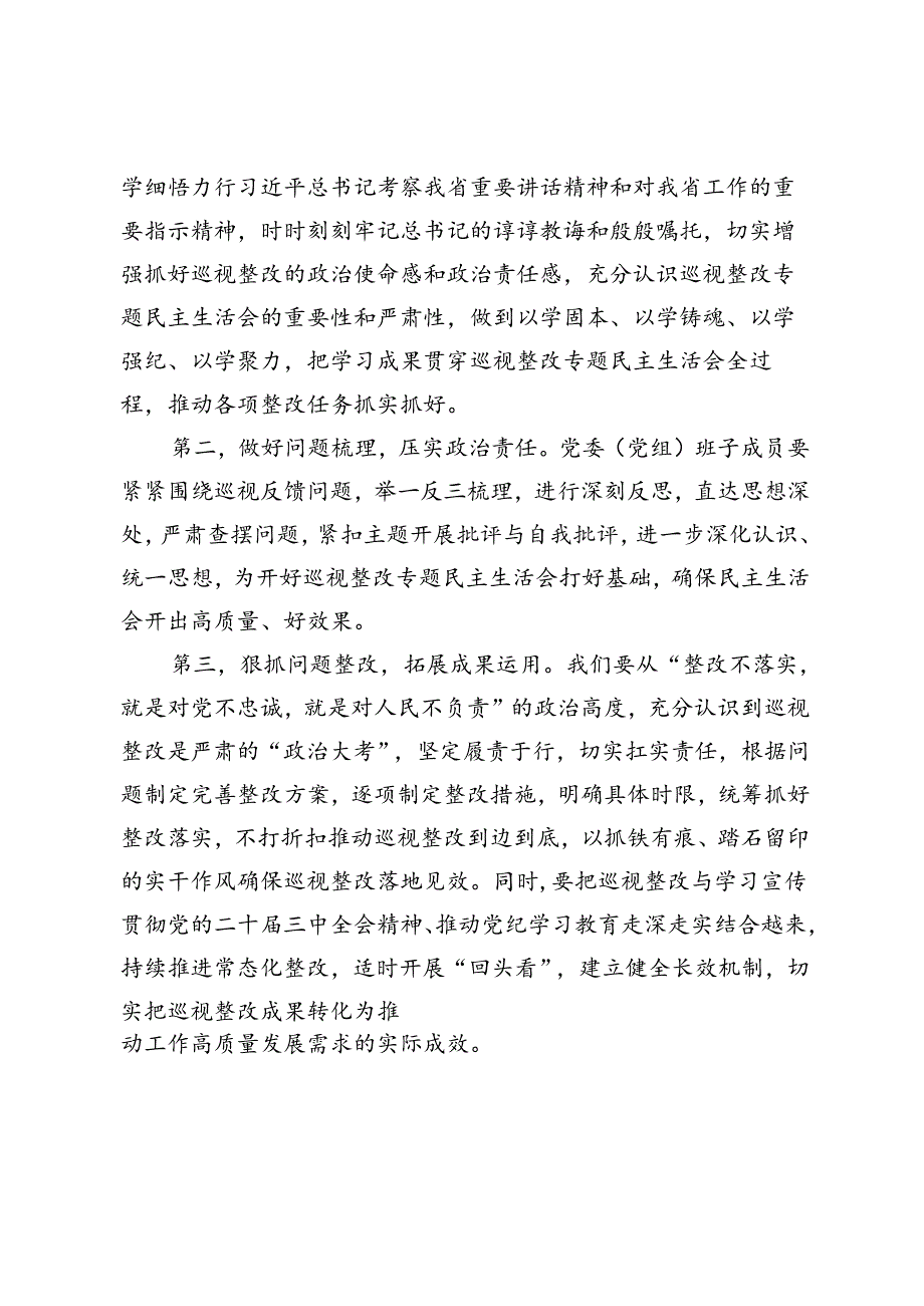 巡视整改专题民主生活会会前集中学习研讨主持讲话提纲+巡察整改专题民主生活会会后报告.docx_第2页