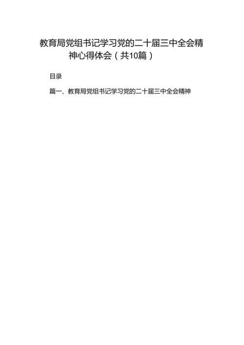 教育局党组书记学习党的二十三中全会精神心得体会10篇（最新版）.docx