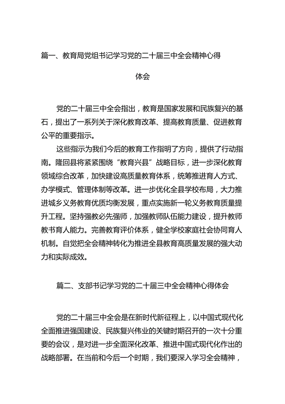教育局党组书记学习党的二十三中全会精神心得体会10篇（最新版）.docx_第2页