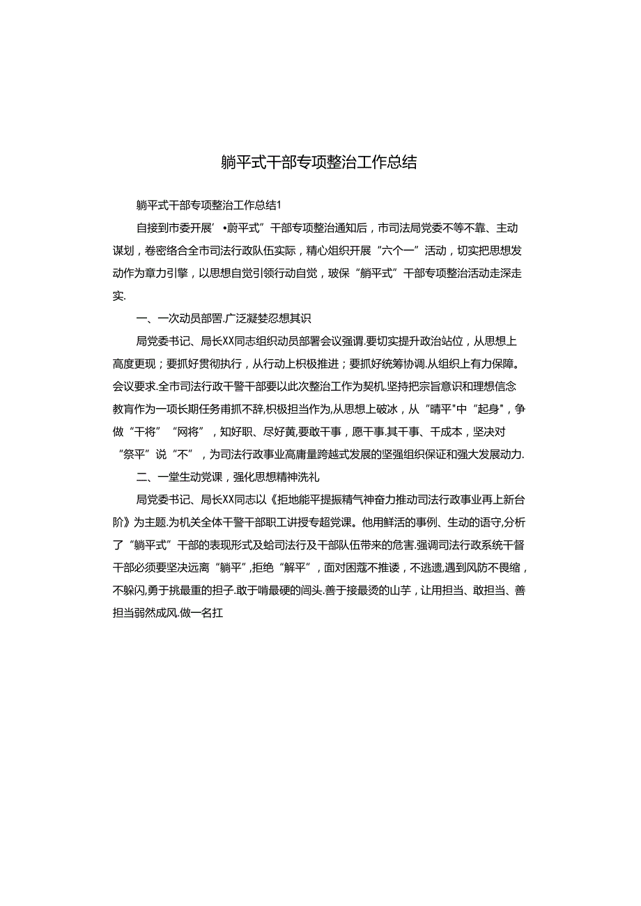躺平式干部专项整治工作总结.docx_第1页