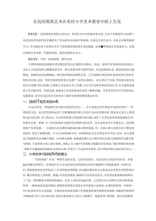 小学美术教育中纸上生花 论文.docx
