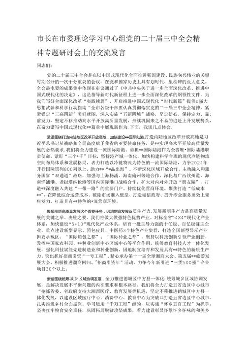 市长在市委理论学习中心组党的二十三中全会精神专题研讨会上的交流发言.docx