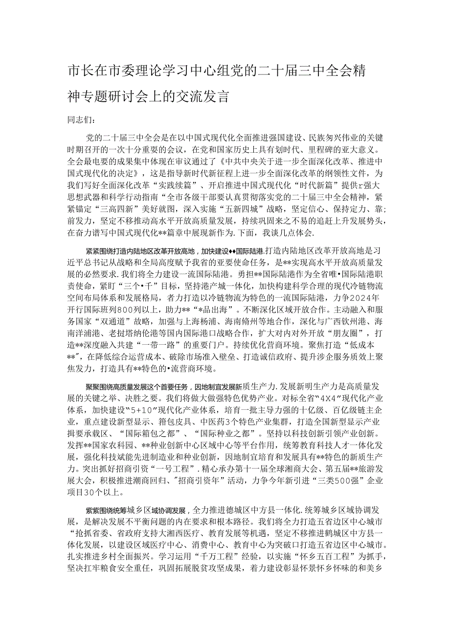 市长在市委理论学习中心组党的二十三中全会精神专题研讨会上的交流发言.docx_第1页