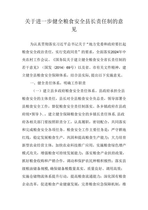 关于进一步健全粮食安全县长责任制的意见.docx