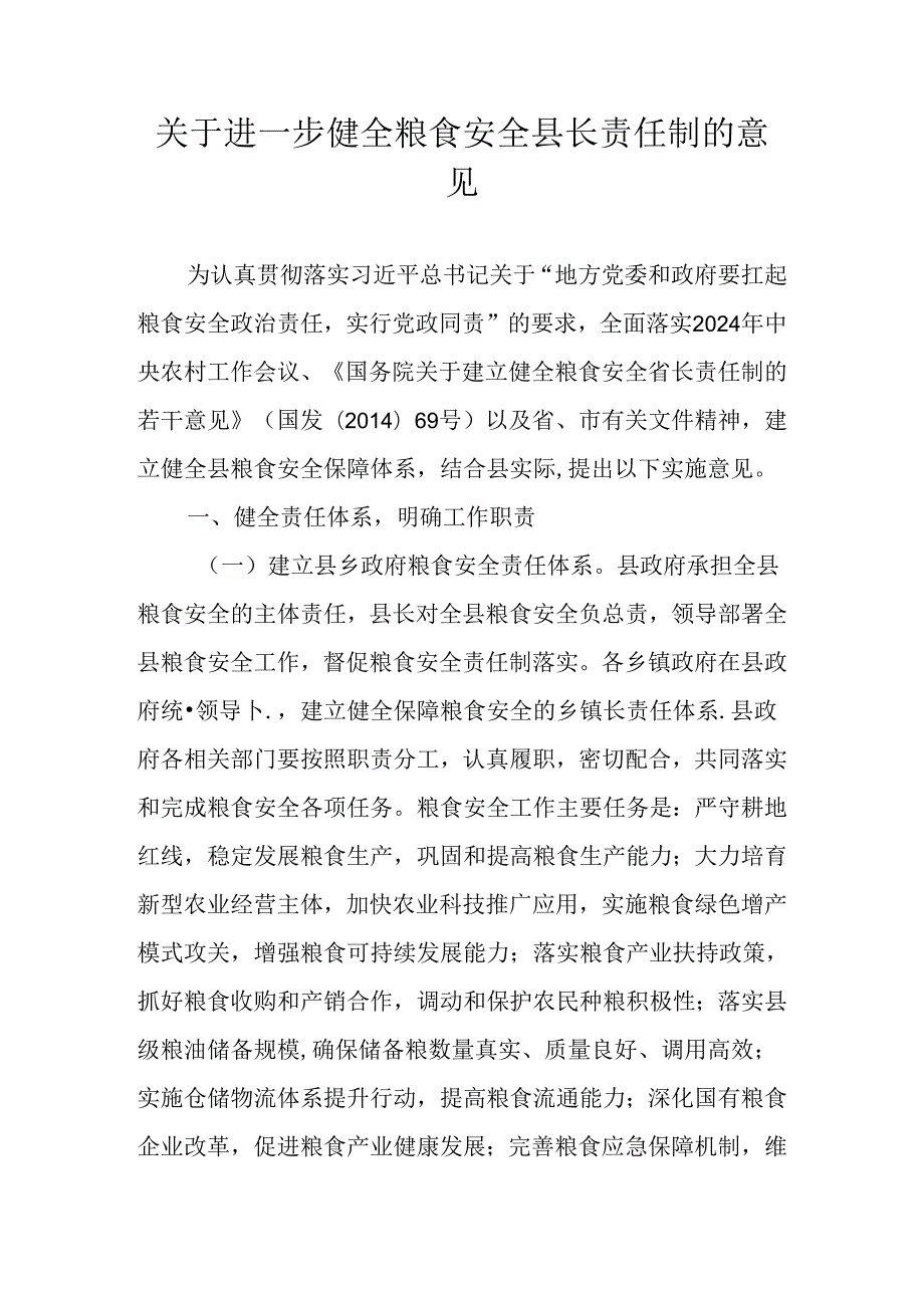 关于进一步健全粮食安全县长责任制的意见.docx_第1页
