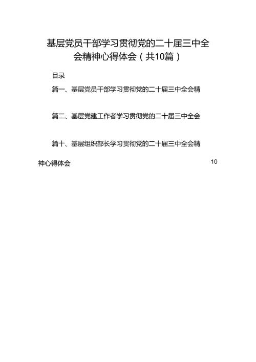 基层党员干部学习贯彻党的二十三中全会精神心得体会10篇（最新版）.docx