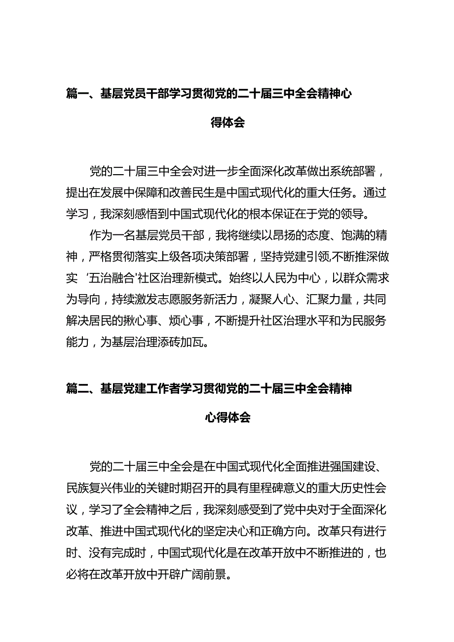 基层党员干部学习贯彻党的二十三中全会精神心得体会10篇（最新版）.docx_第2页