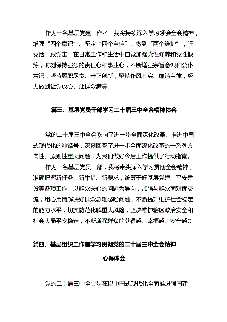 基层党员干部学习贯彻党的二十三中全会精神心得体会10篇（最新版）.docx_第3页
