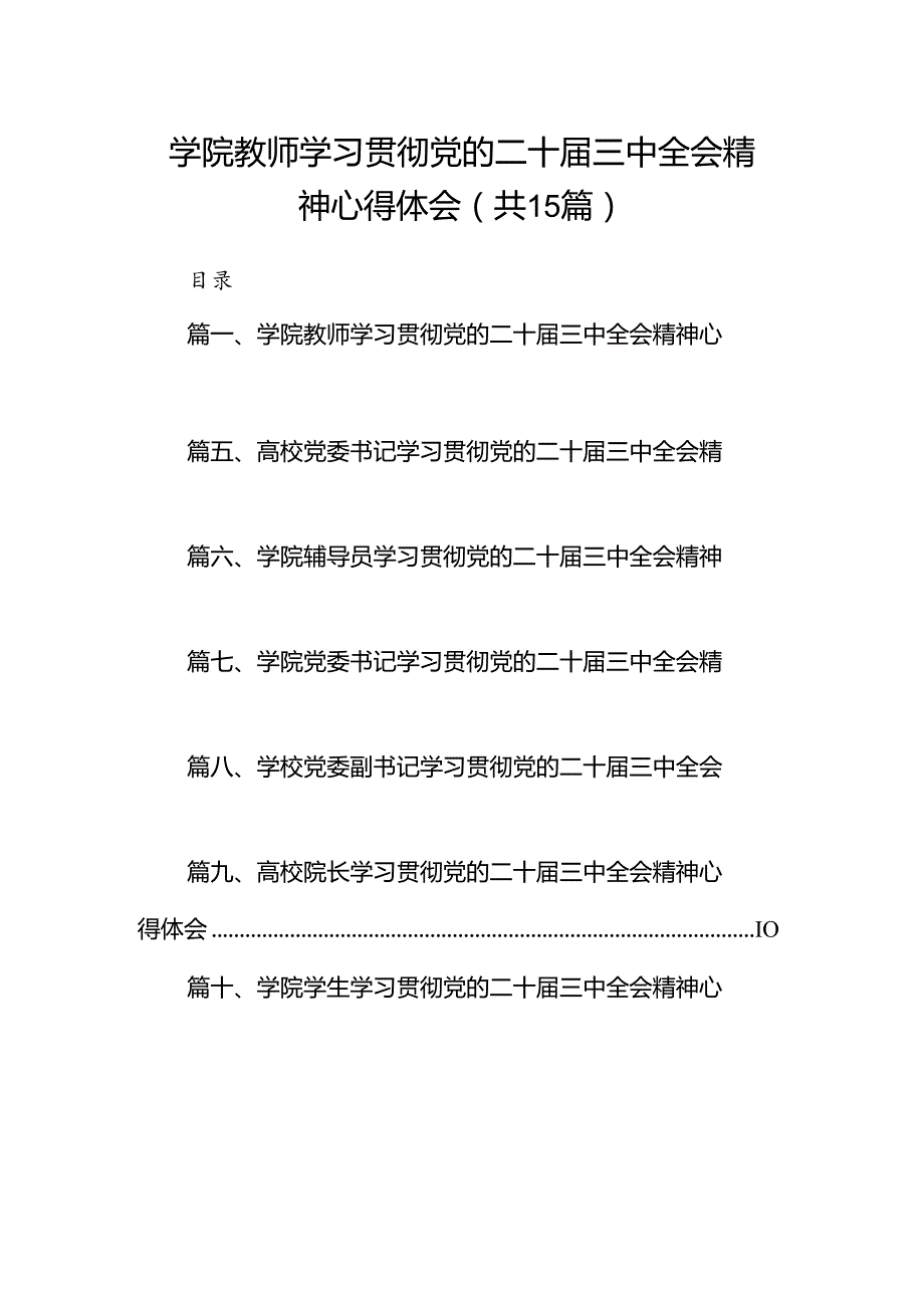 学院教师学习贯彻党的二十三中全会精神心得体会15篇（精选）.docx_第1页