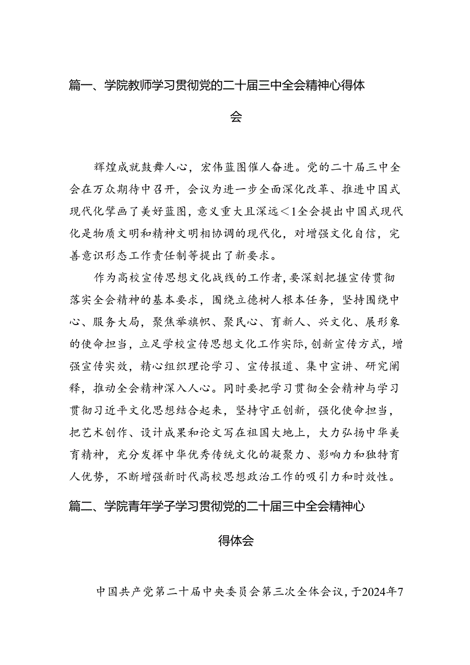 学院教师学习贯彻党的二十三中全会精神心得体会15篇（精选）.docx_第2页