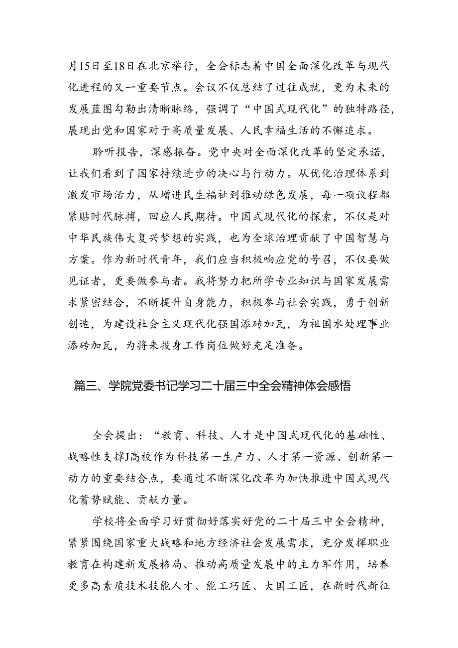 学院教师学习贯彻党的二十三中全会精神心得体会15篇（精选）.docx_第3页
