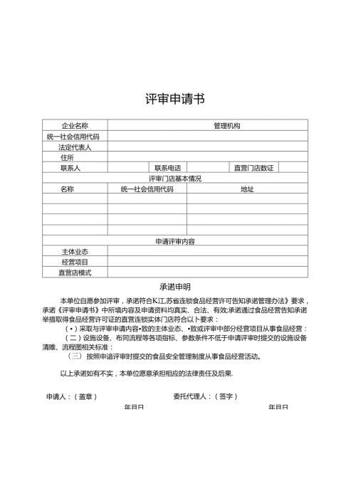 连锁食品经营企业食品安全管理体系报告（模板）.docx