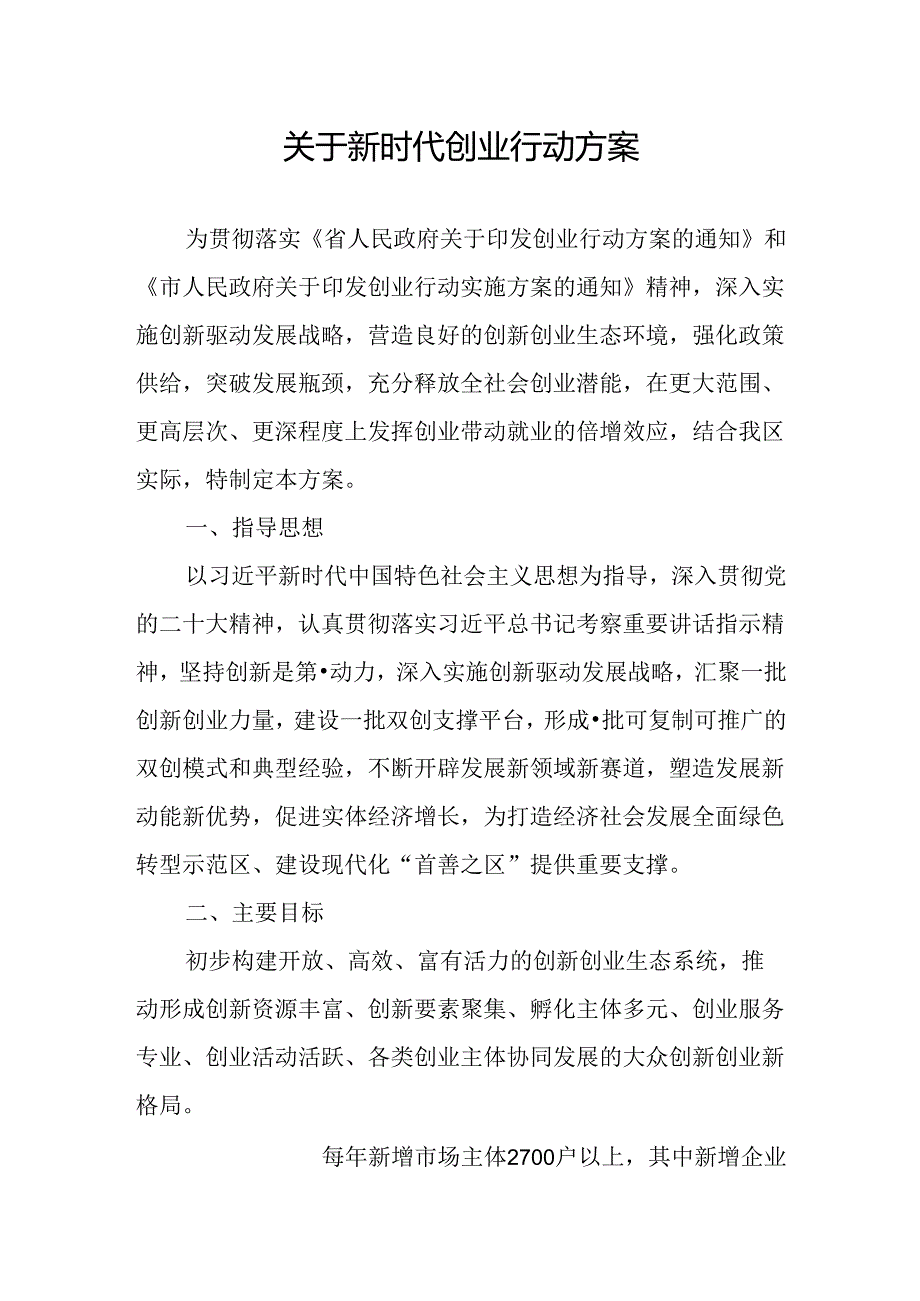 关于新时代创业行动方案.docx_第1页