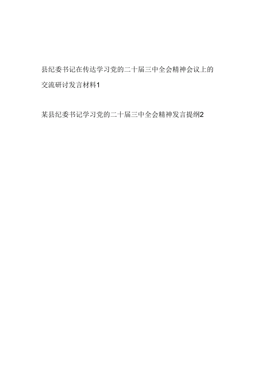 县纪委书记在传达学习党的二十三中全会精神交流研讨发言提纲材料2篇.docx_第1页