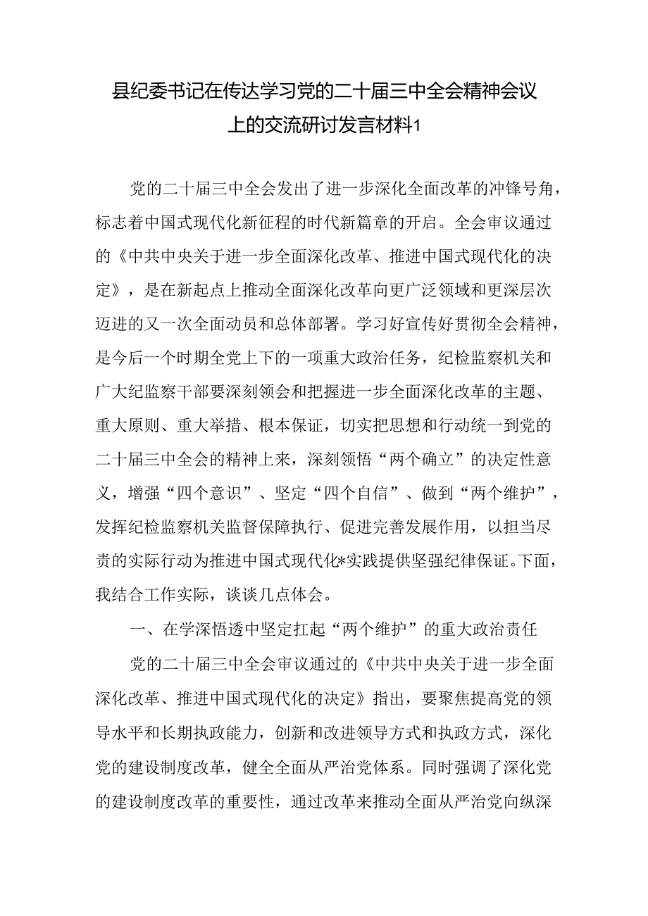 县纪委书记在传达学习党的二十三中全会精神交流研讨发言提纲材料2篇.docx_第2页