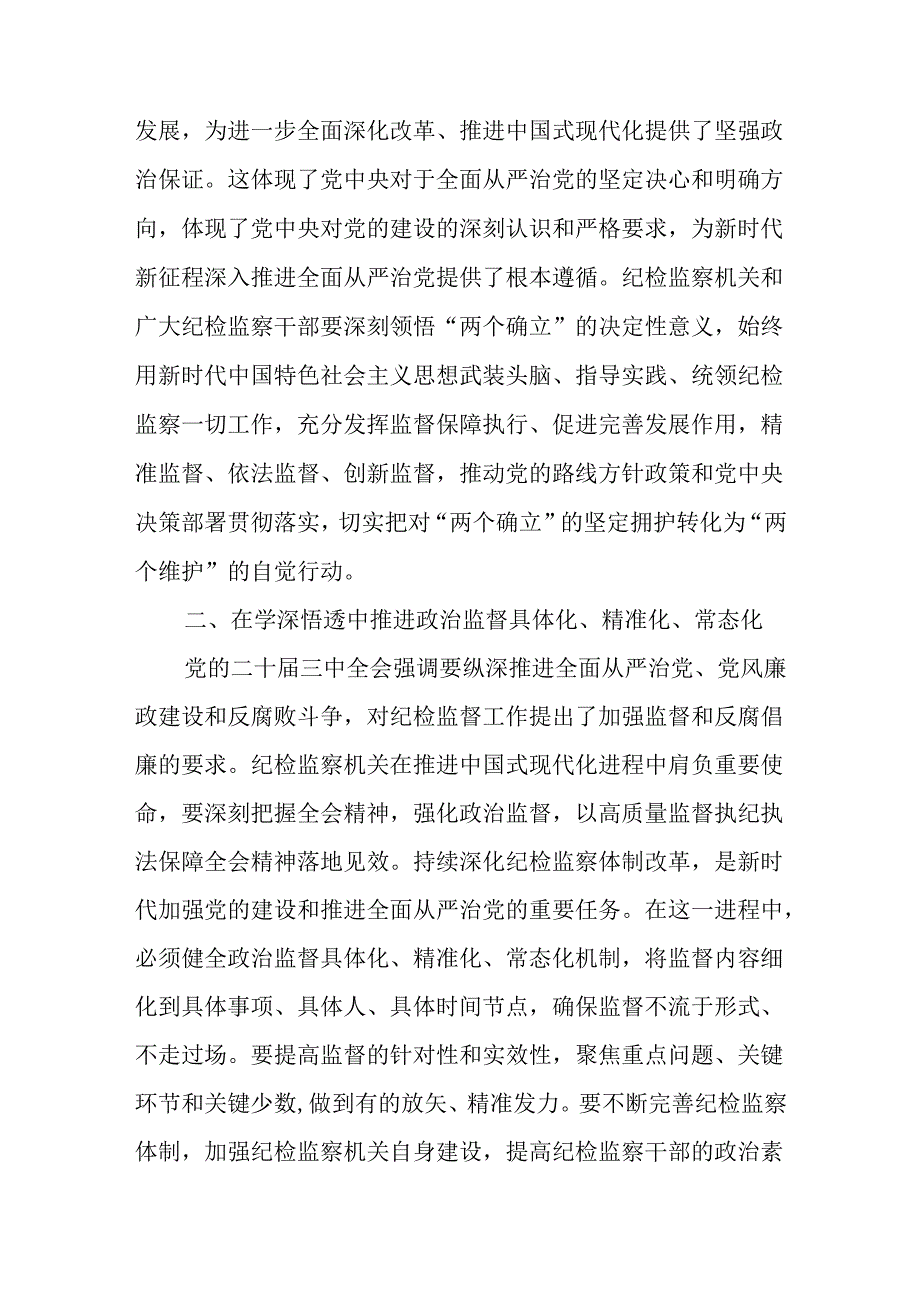县纪委书记在传达学习党的二十三中全会精神交流研讨发言提纲材料2篇.docx_第3页