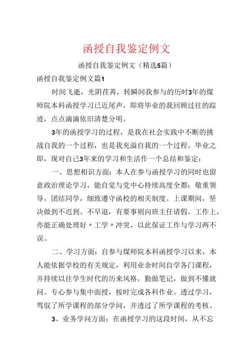 函授自我鉴定例文.docx