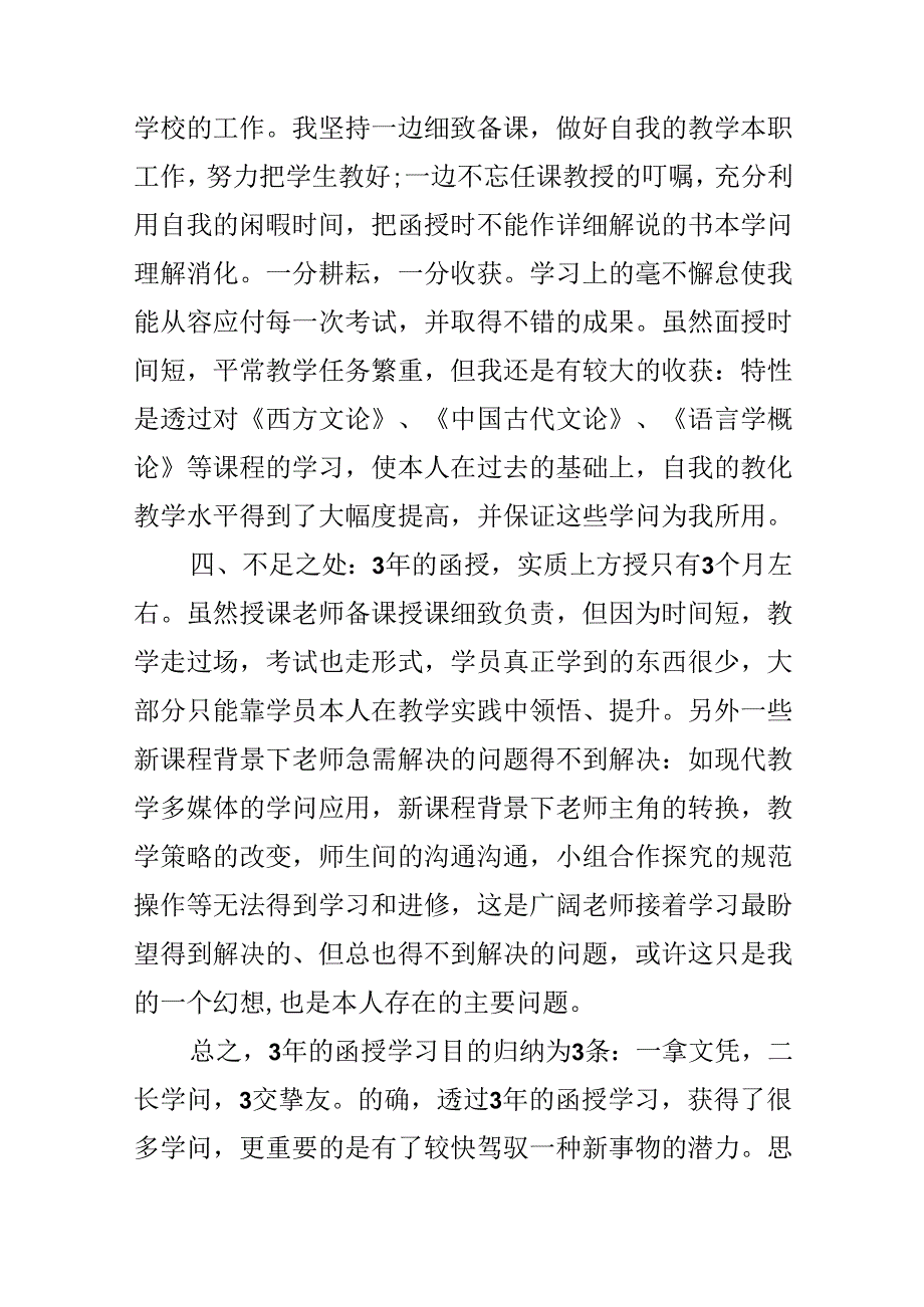 函授自我鉴定例文.docx_第2页