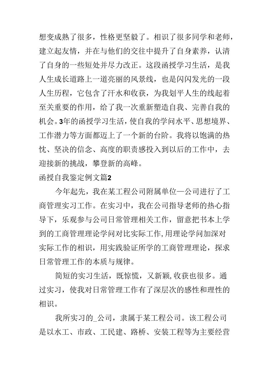 函授自我鉴定例文.docx_第3页