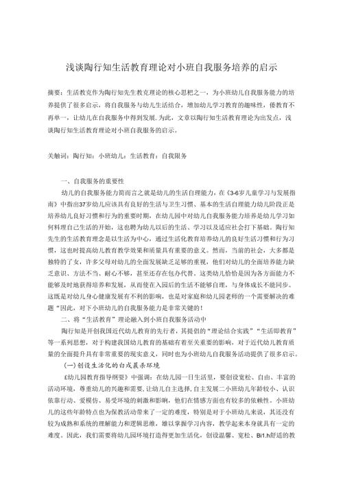 浅谈陶行知生活教育理论对小班自我服务培养的启示 论文.docx