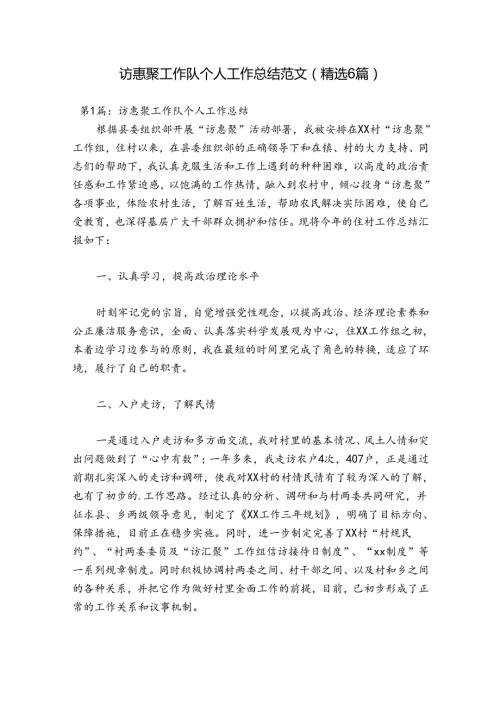 访惠聚工作队个人工作总结范文(精选6篇).docx