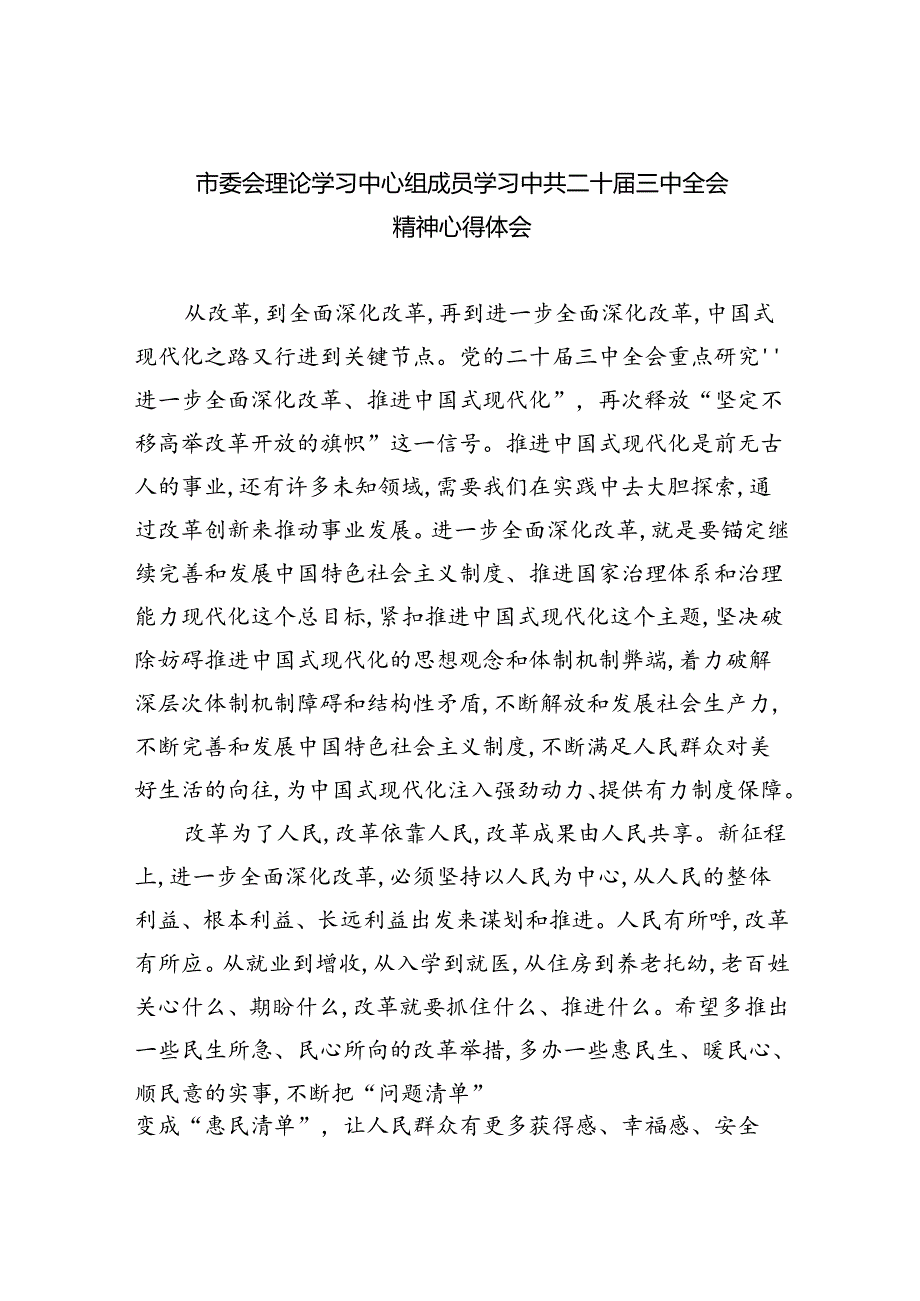 市委会理论学习中心组成员学习中共二十三中全会精神心得体会5篇（最新版）.docx_第1页