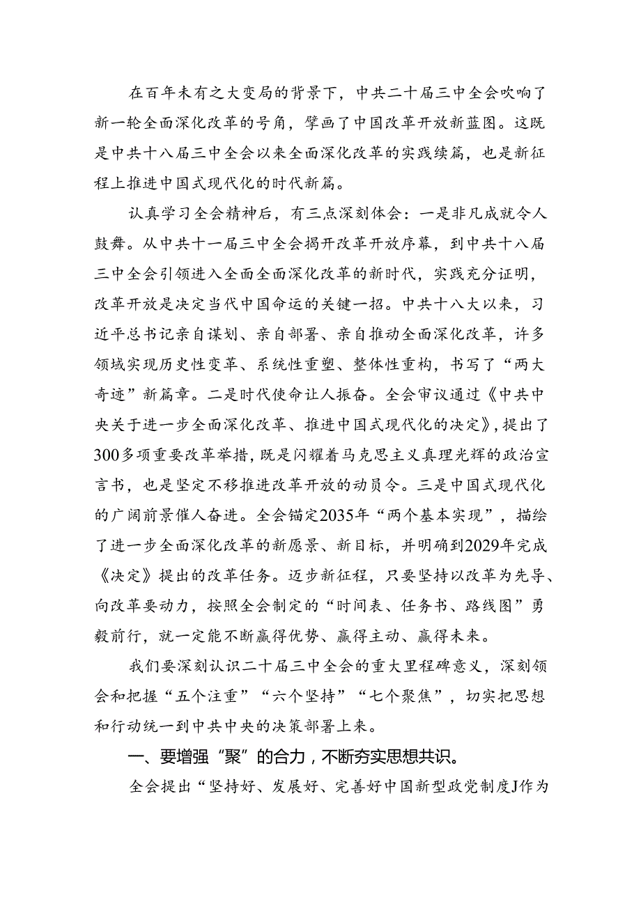 市委会理论学习中心组成员学习中共二十三中全会精神心得体会5篇（最新版）.docx_第3页