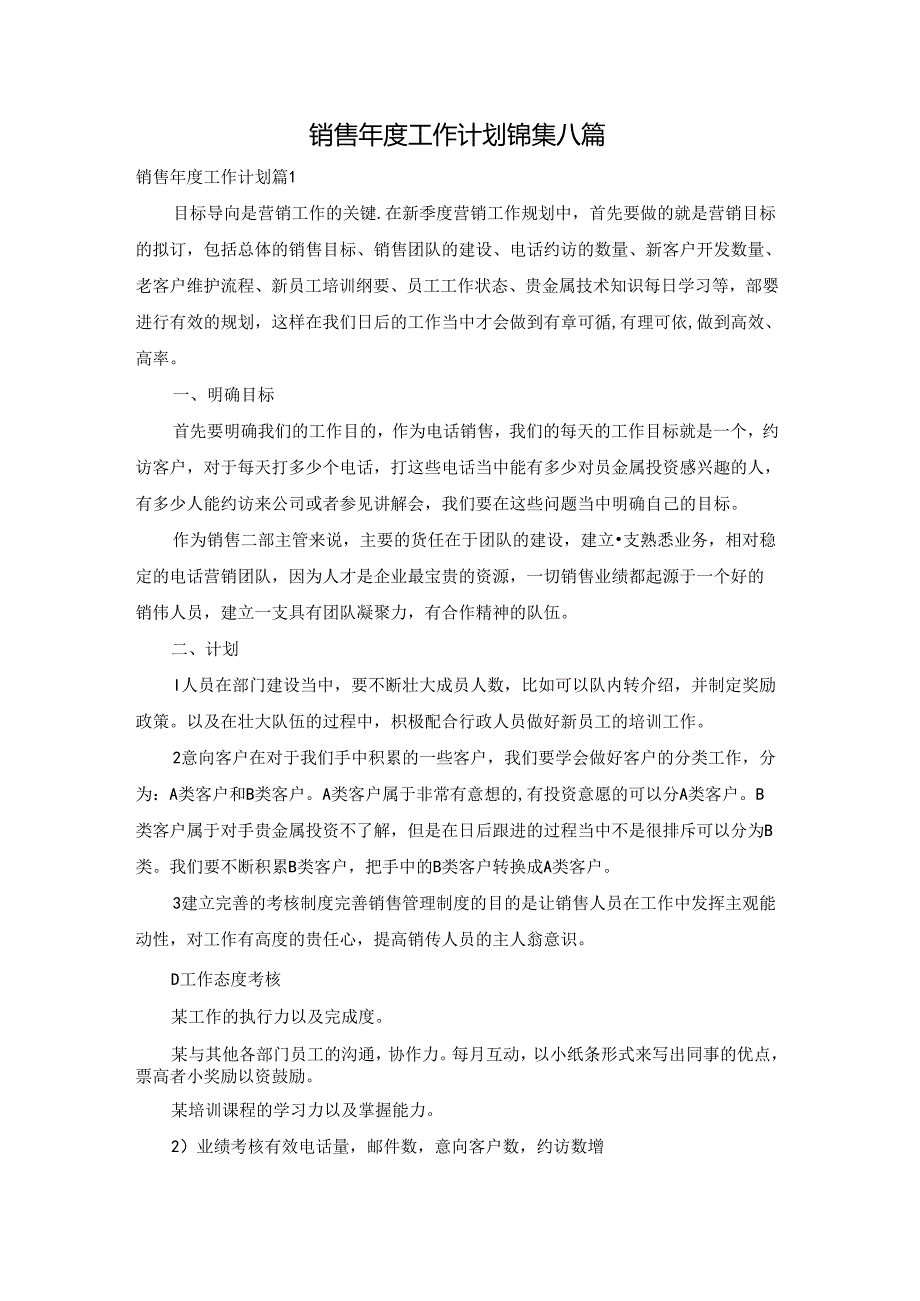销售工作计划锦集八篇.docx_第1页